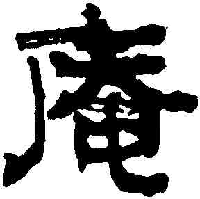 庵,俞樾,書法字典